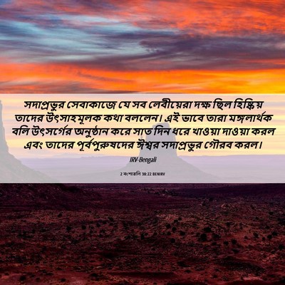 Picture 06 - 2 বংশাৱলি 30:22 BENIRV - সদাপ্রভুর - Bible Verse Picture