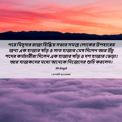 Picture 06 - 2 বংশাৱলি 30:24 BENIRV - পরে যিহূদার রাজা - Bible Verse Picture