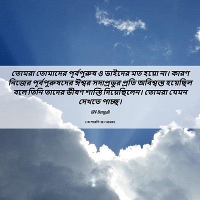 Picture 06 - 2 বংশাৱলি 30:7 BENIRV - তোমরা তোমাদের - Bible Verse Picture