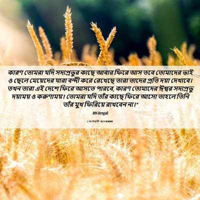 Picture 06 - 2 বংশাৱলি 30:9 BENIRV - কারণ তোমরা যদি - Bible Verse Picture