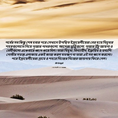 Picture 06 - 2 বংশাৱলি 31:1 BENIRV - পর্বের সব কিছু শেষ - Bible Verse Picture
