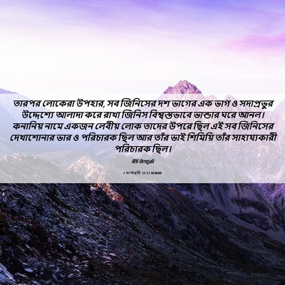 Picture 06 - 2 বংশাৱলি 31:12 BENIRV - তারপর লোকেরা - Bible Verse Picture