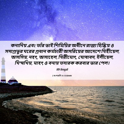 Picture 06 - 2 বংশাৱলি 31:13 BENIRV - কনানিয় এবং তাঁর - Bible Verse Picture