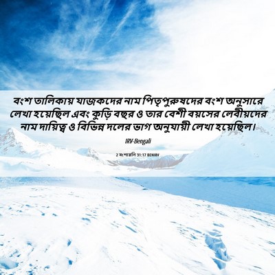 Picture 06 - 2 বংশাৱলি 31:17 BENIRV - বংশ তালিকায় - Bible Verse Picture