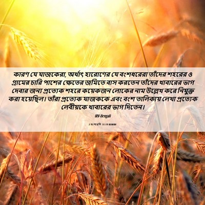 Picture 06 - 2 বংশাৱলি 31:19 BENIRV - কারণ যে যাজকেরা, - Bible Verse Picture