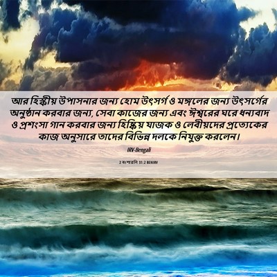 Picture 06 - 2 বংশাৱলি 31:2 BENIRV - আর হিস্কীয় - Bible Verse Picture