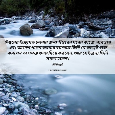 Picture 06 - 2 বংশাৱলি 31:21 BENIRV - ঈশ্বরের ইচ্ছামত - Bible Verse Picture