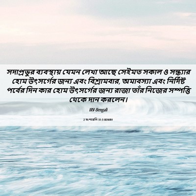 Picture 06 - 2 বংশাৱলি 31:3 BENIRV - সদাপ্রভুর - Bible Verse Picture