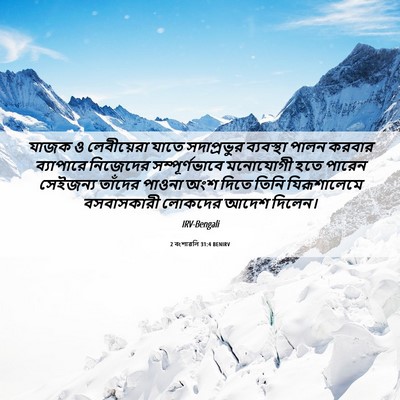 Picture 06 - 2 বংশাৱলি 31:4 BENIRV - যাজক ও লেবীয়েরা - Bible Verse Picture