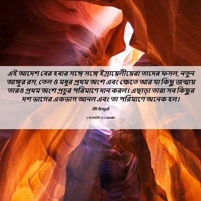 Picture 06 - 2 বংশাৱলি 31:5 BENIRV - এই আদেশ বের হবার - Bible Verse Picture