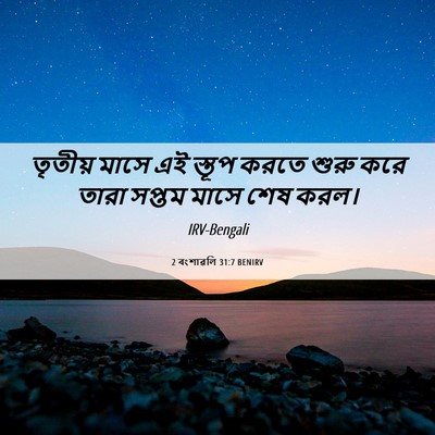 Picture 06 - 2 বংশাৱলি 31:7 BENIRV - তৃতীয় মাসে এই - Bible Verse Picture
