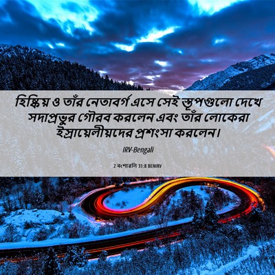 Picture 06 - 2 বংশাৱলি 31:8 BENIRV - হিষ্কিয় ও তাঁর - Bible Verse Picture