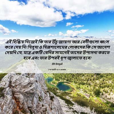 Picture 06 - 2 বংশাৱলি 32:12 BENIRV - এই হিষ্কিয় নিজেই - Bible Verse Picture