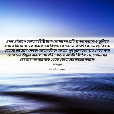 Picture 06 - 2 বংশাৱলি 32:15 BENIRV - এখন এইরূপে তোমরা - Bible Verse Picture