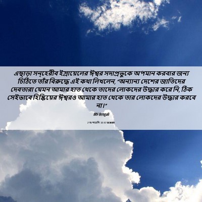 Picture 06 - 2 বংশাৱলি 32:17 BENIRV - এছাড়া সন্‌হেরীব - Bible Verse Picture