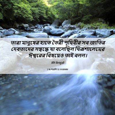 Picture 06 - 2 বংশাৱলি 32:19 BENIRV - তারা মানুষের হাতে - Bible Verse Picture