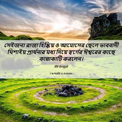Picture 06 - 2 বংশাৱলি 32:20 BENIRV - সেইজন্য রাজা - Bible Verse Picture