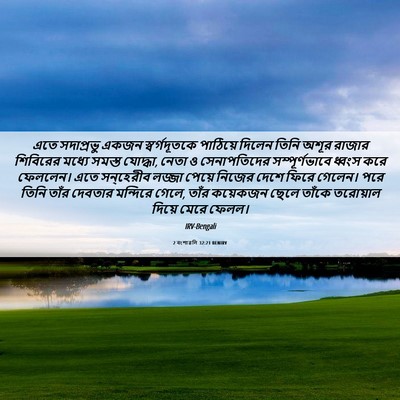 Picture 06 - 2 বংশাৱলি 32:21 BENIRV - এতে সদাপ্রভু একজন - Bible Verse Picture
