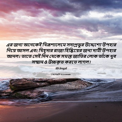 Picture 06 - 2 বংশাৱলি 32:23 BENIRV - এর জন্য অনেকেই - Bible Verse Picture