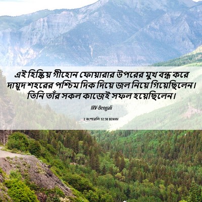 Picture 06 - 2 বংশাৱলি 32:30 BENIRV - এই হিষ্কিয় গীহোন - Bible Verse Picture
