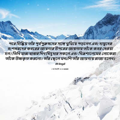Picture 06 - 2 বংশাৱলি 32:33 BENIRV - পরে হিষ্কিয় তাঁর - Bible Verse Picture