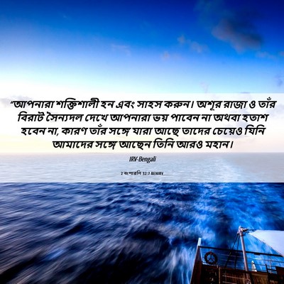 Picture 06 - 2 বংশাৱলি 32:7 BENIRV - “আপনারা শক্তিশালী - Bible Verse Picture