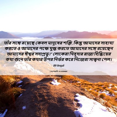 Picture 06 - 2 বংশাৱলি 32:8 BENIRV - তাঁর সঙ্গে রয়েছে - Bible Verse Picture