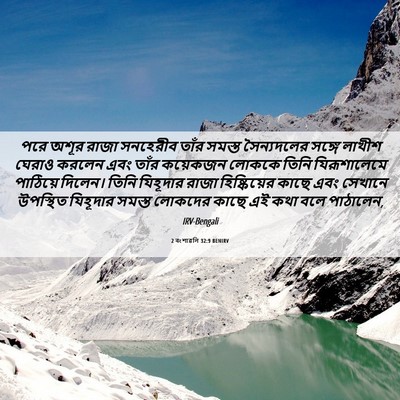 Picture 06 - 2 বংশাৱলি 32:9 BENIRV - পরে অশূর রাজা - Bible Verse Picture