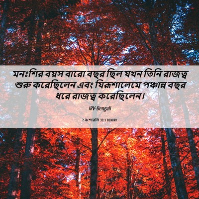 Picture 06 - 2 বংশাৱলি 33:1 BENIRV - মনঃশির বয়স বারো - Bible Verse Picture