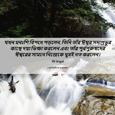 Picture 06 - 2 বংশাৱলি 33:12 BENIRV - যখন মনঃশি বিপদে - Bible Verse Picture