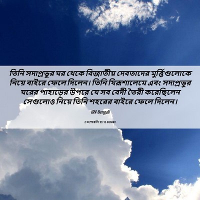 Picture 06 - 2 বংশাৱলি 33:15 BENIRV - তিনি সদাপ্রভুর ঘর - Bible Verse Picture