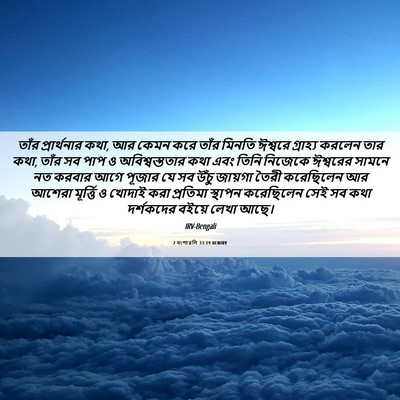 Picture 06 - 2 বংশাৱলি 33:19 BENIRV - তাঁর প্রার্থনার - Bible Verse Picture