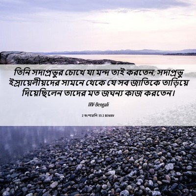 Picture 06 - 2 বংশাৱলি 33:2 BENIRV - তিনি সদাপ্রভুর - Bible Verse Picture