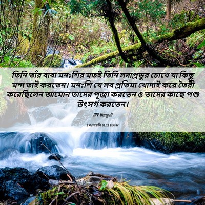 Picture 06 - 2 বংশাৱলি 33:22 BENIRV - তিনি তাঁর বাবা - Bible Verse Picture