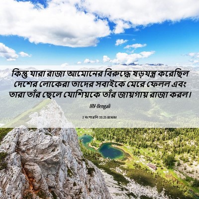 Picture 06 - 2 বংশাৱলি 33:25 BENIRV - কিন্তু যারা রাজা - Bible Verse Picture