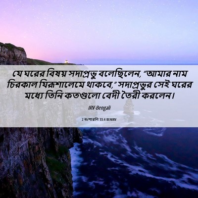 Picture 06 - 2 বংশাৱলি 33:4 BENIRV - যে ঘরের বিষয় - Bible Verse Picture