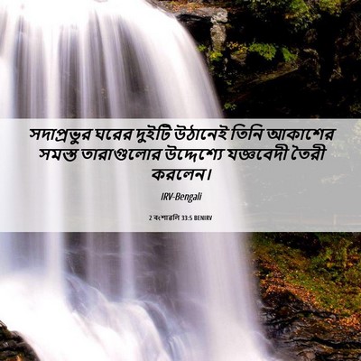 Picture 06 - 2 বংশাৱলি 33:5 BENIRV - সদাপ্রভুর ঘরের - Bible Verse Picture