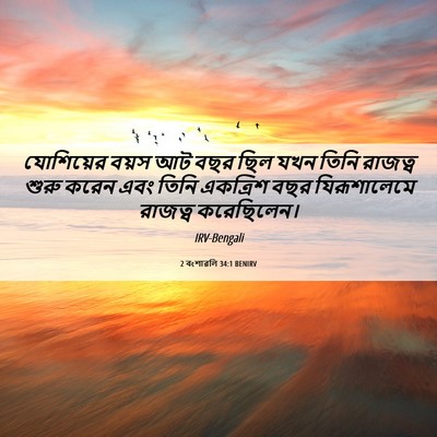 Picture 06 - 2 বংশাৱলি 34:1 BENIRV - যোশিয়ের বয়স আট - Bible Verse Picture