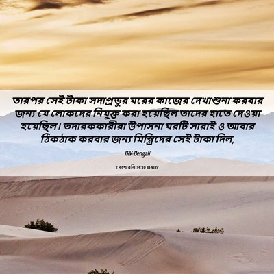 Picture 06 - 2 বংশাৱলি 34:10 BENIRV - তারপর সেই টাকা - Bible Verse Picture