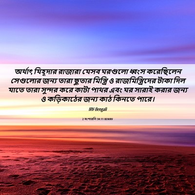 Picture 06 - 2 বংশাৱলি 34:11 BENIRV - অর্থাৎ যিহূদার - Bible Verse Picture