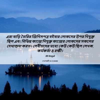 Picture 06 - 2 বংশাৱলি 34:13 BENIRV - এরা বাড়ি তৈরির - Bible Verse Picture