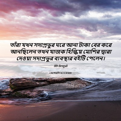 Picture 06 - 2 বংশাৱলি 34:14 BENIRV - তাঁরা যখন - Bible Verse Picture