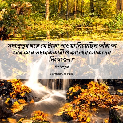 Picture 06 - 2 বংশাৱলি 34:17 BENIRV - সদাপ্রভুর ঘরে যে - Bible Verse Picture