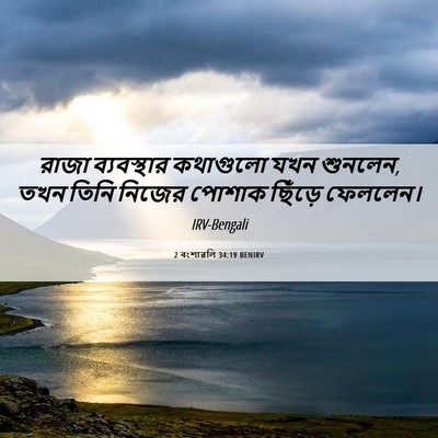 Picture 06 - 2 বংশাৱলি 34:19 BENIRV - রাজা ব্যবস্থার - Bible Verse Picture