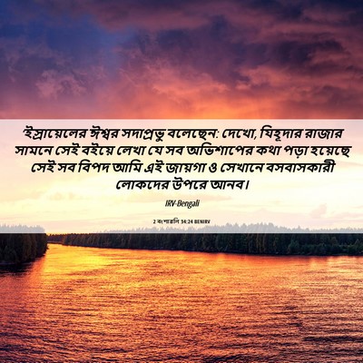 Picture 06 - 2 বংশাৱলি 34:24 BENIRV - ‘ইস্রায়েলের - Bible Verse Picture