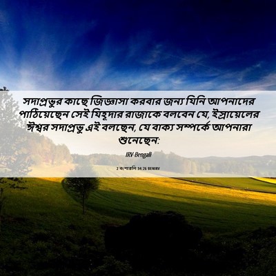Picture 06 - 2 বংশাৱলি 34:26 BENIRV - সদাপ্রভুর কাছে - Bible Verse Picture