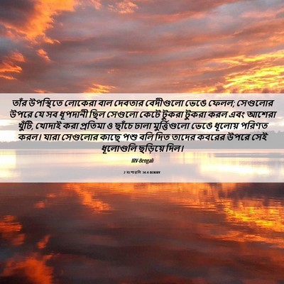 Picture 06 - 2 বংশাৱলি 34:4 BENIRV - তাঁর উপস্থিতে - Bible Verse Picture