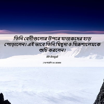 Picture 06 - 2 বংশাৱলি 34:5 BENIRV - তিনি বেদীগুলোর - Bible Verse Picture