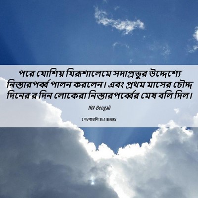 Picture 06 - 2 বংশাৱলি 35:1 BENIRV - পরে যোশিয় - Bible Verse Picture