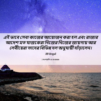 Picture 06 - 2 বংশাৱলি 35:10 BENIRV - এই ভাবে সেবা কাজের - Bible Verse Picture